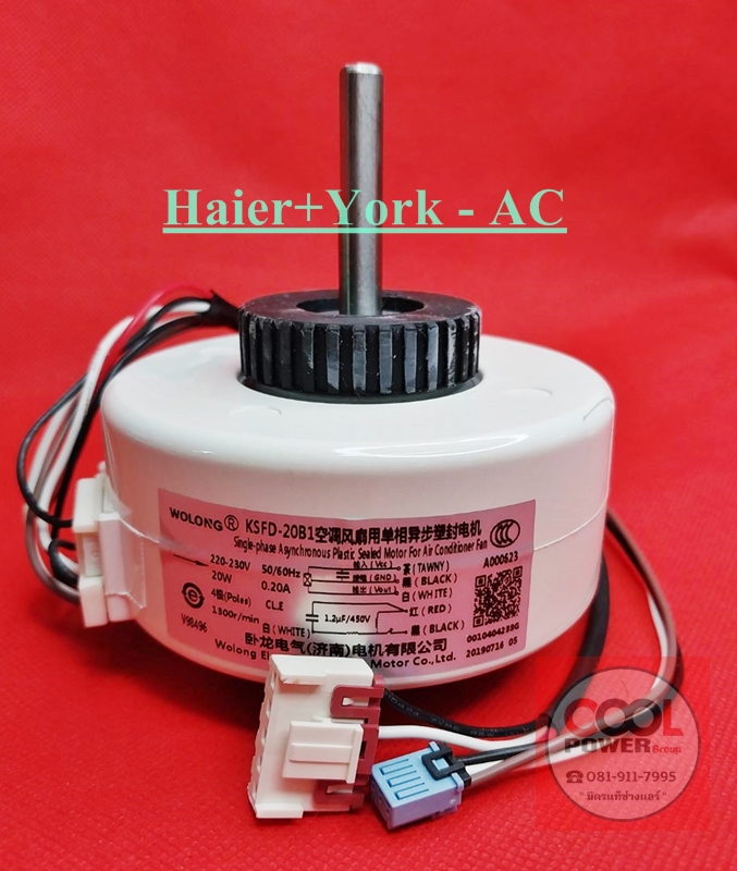 มอเตอร์คอยล์เย็นทดแทน Haier/ไฮเออร์,York/ยอร์ค ไฟ AC