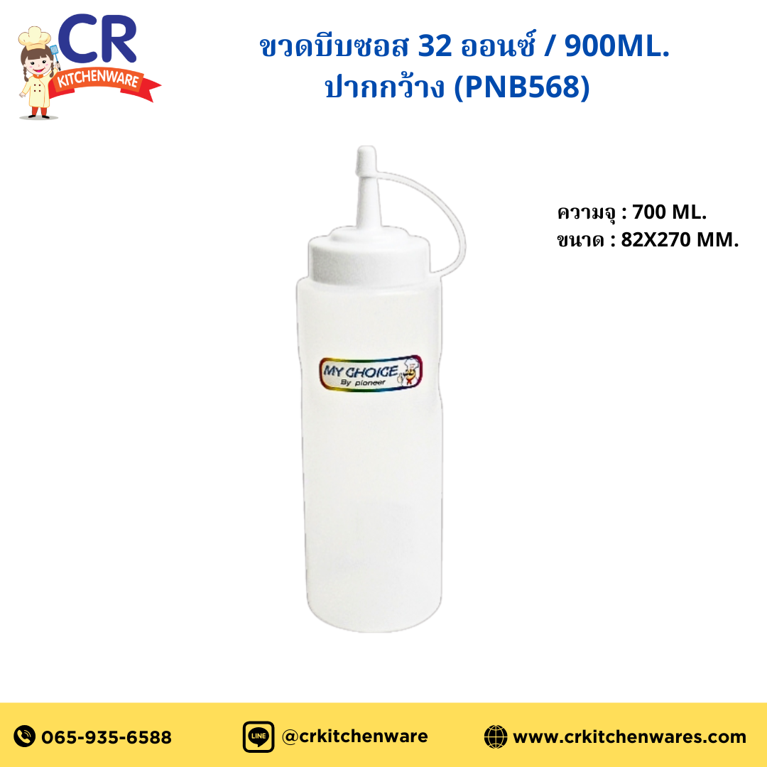 ขวดบีบซอส 32 ออนซ์ / 900ml. ปากกว้าง (PNB568) ตรา Pioneer