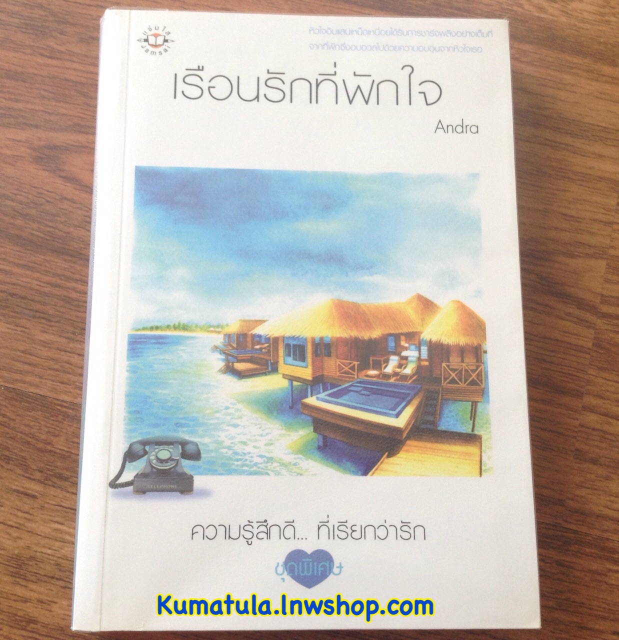 เรือนรักที่พักใจ / Andra