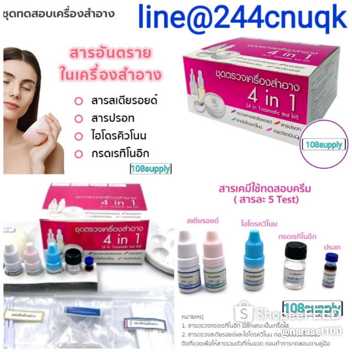 ชุดทดสอบเครื่องสำอางแบบ 4 in 1 ครบชุด ตรวจได้ชนิดละ 5 ตัวอย่าง(สารสเตียรอยด์,สารปรอท,สารไฮโดรควิโนน,กรดเรทิโนอิก)