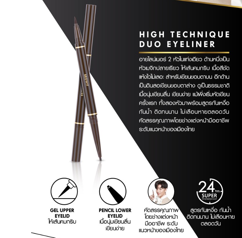 Browit ByNongchat High Tech Liner 0.45ML+0.08G #BLACK อายไลเนอร์ บราวอิท น้องฉัตร ไฮเทคนิคดูโอ้อายไลน์เนอร์ 0.45ML+0.08G อายไลน์เนอร์ 2 หัวในแท่งเดียว สีดำ