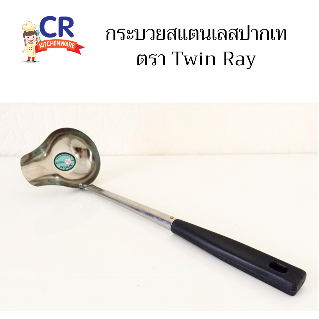 กระบวยสแตนเลสปากเท ตรา Twin Ray