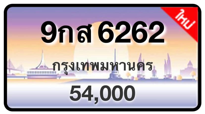 ป้ายทะเบียนประมูลกรุงเทพฯ สำหรับรถเก๋ง รถยนต์ 7 ที่นั่ง รถตู้ vip รถกระบะ 4 ประตู (รย.1)