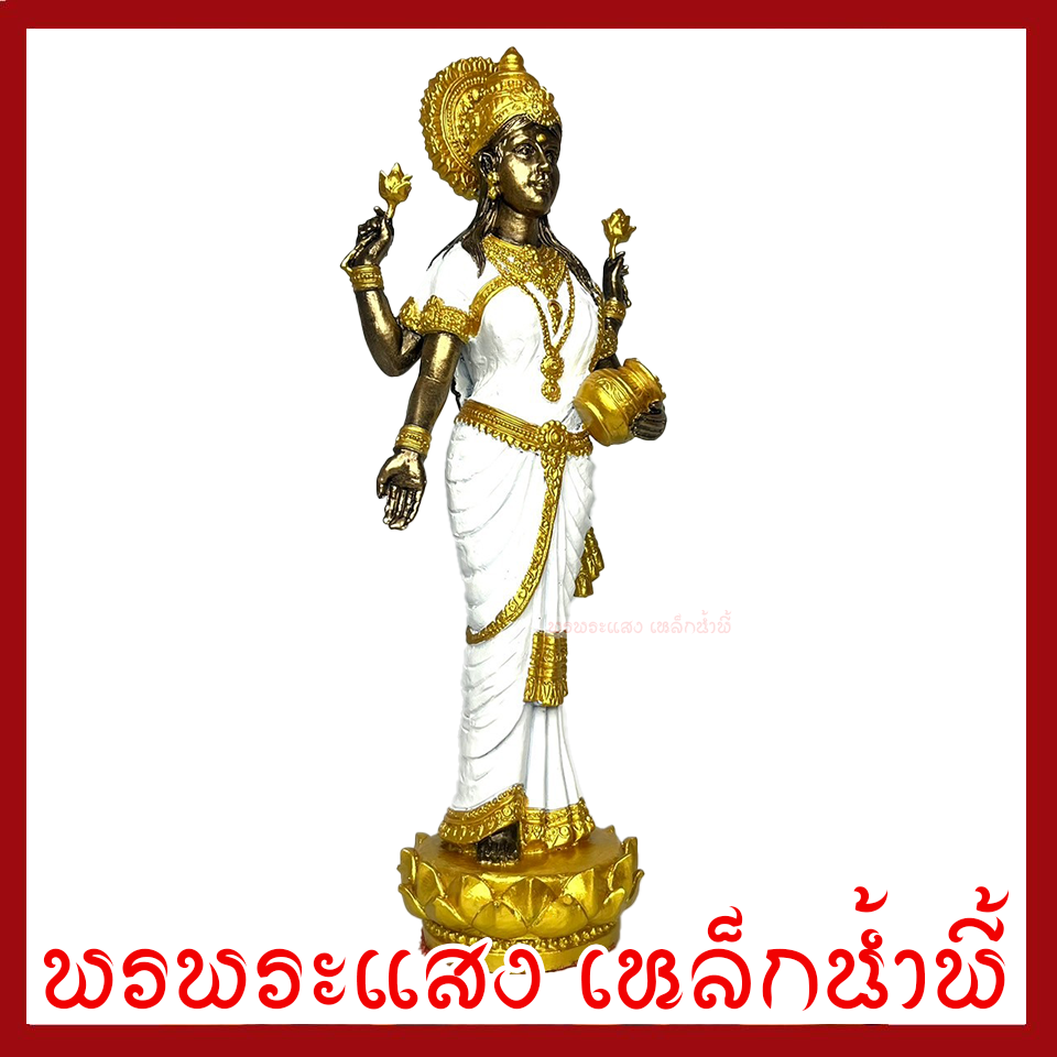 พระแม่ลักษมี ฐานบัว สีขาว ฐาน 3 นิ้ว สูง 12 นิ้ววัตถุมงคล เนื้อมวลสารแร่เหล็กน้ำพี้