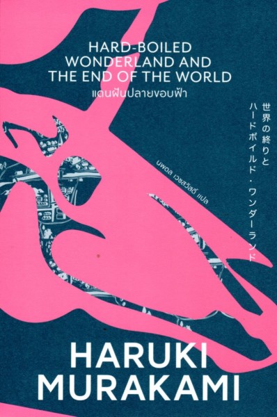 แดนฝันปลายขอบฟ้า