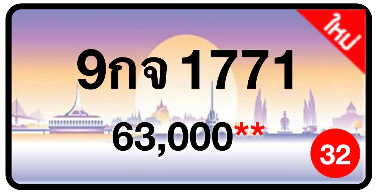 ป้ายทะเบียนประมูลกรุงเทพฯ สำหรับรถเก๋ง รถยนต์ 7 ที่นั่ง รถตู้ vip รถกระบะ 4 ประตู (รย.1)