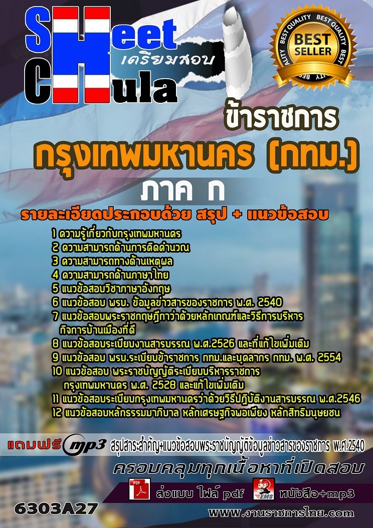 เเนวข้อสอบภาค ก กรุงเทพมหานคร (กทม) 2563