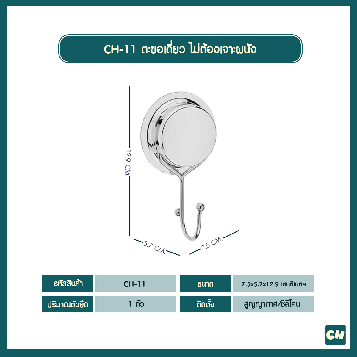 CH-11 Chrome Single Hook - ตะขอเดี่ยว รุ่น Chrome Series