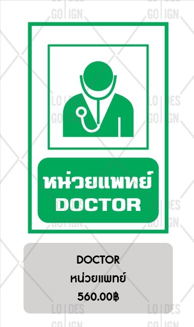 ป้ายเตือน อลูมิเนียม - หน่วยแพทย์