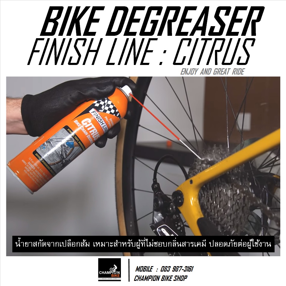 น้ำยาล้างชุดเกียร์จักรยาน กลิ่นส้ม FINISH LINE : CITRUS BIKE CHAIN DEGREASER 12 ออนซ์