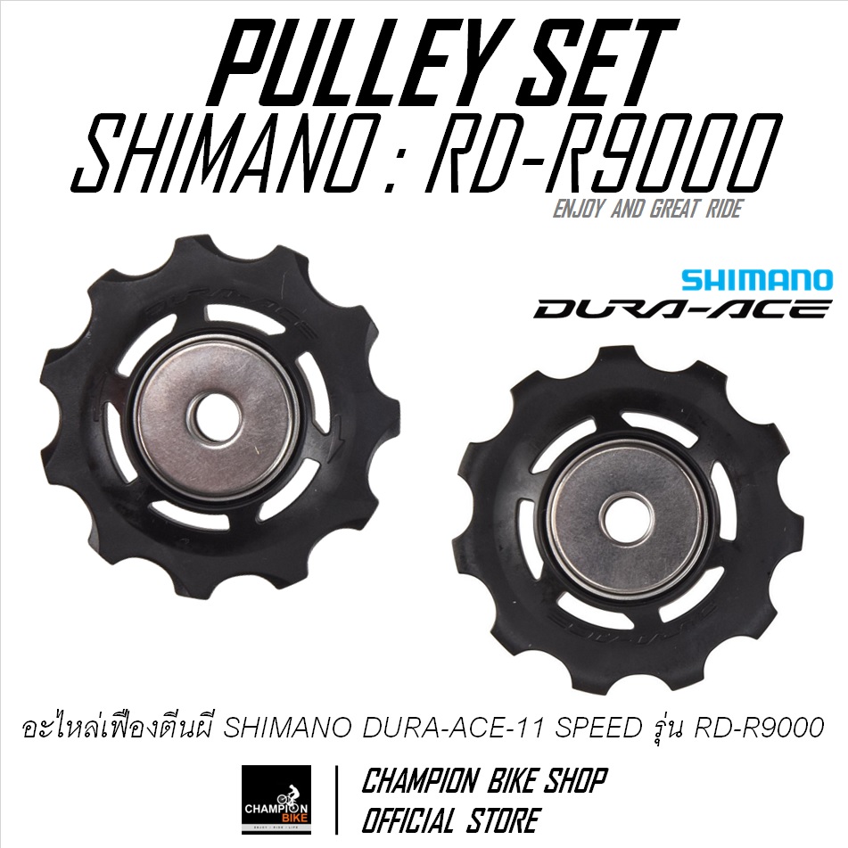 เฟืองตีนผี SHIMANO DURAACE 11สปีด RD-R9000 / R9070 REAR DERAILLEUR PULLEY 11 SPEED