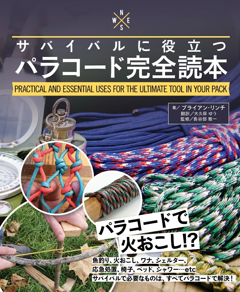 หนังสือญี่ปุ่น สอนเทคนิคการผูกเชือกด้วย Paracord 9784766138283