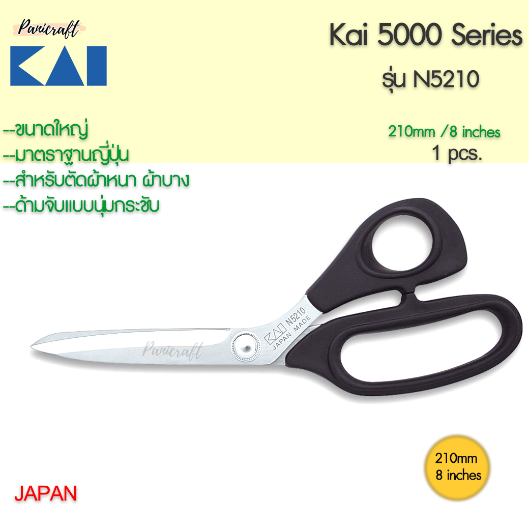 กรรไกรตัดผ้า KAI #N5210ขนาด8นิ้ว210มม.ของดีซื้อใช้งานคุ้มค่ามาก