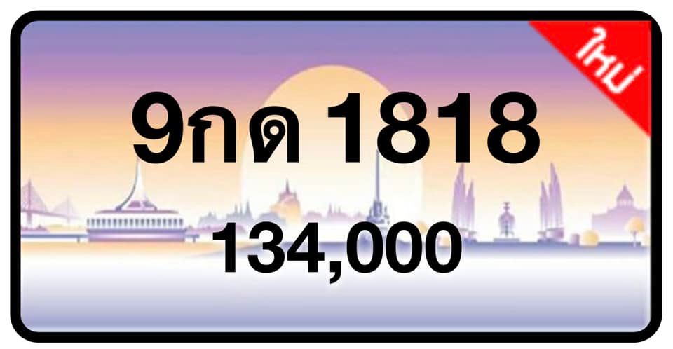 ป้ายทะเบียนประมูลกรุงเทพฯ สำหรับรถเก๋ง รถยนต์ 7 ที่นั่ง รถตู้ vip รถกระบะ 4 ประตู (รย.1)