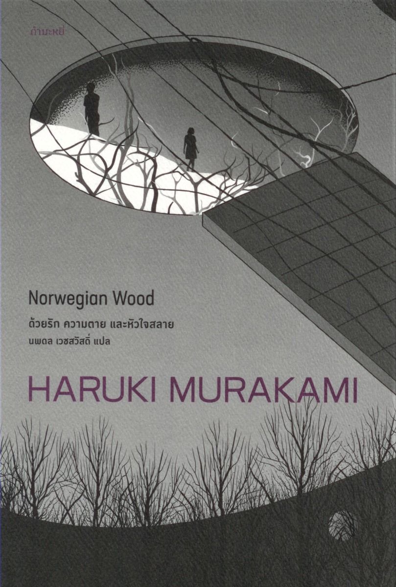 Norwegian Wood ด้วยรัก ความตาย และหัวใจสลาย (พิมพ์ครั้งที่ 7)