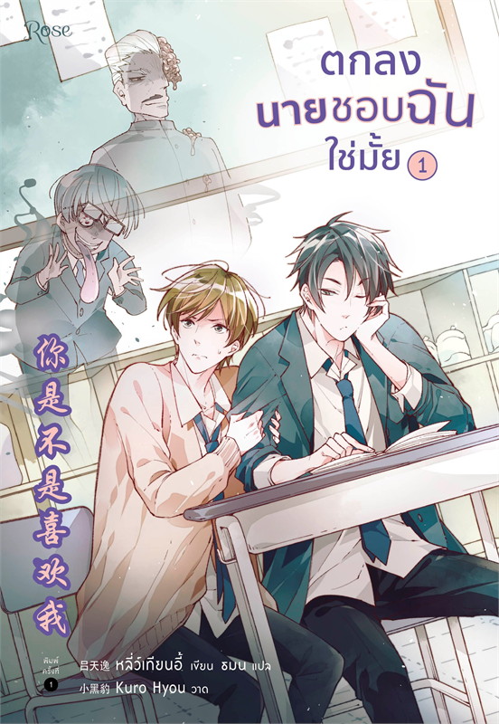 ตกลงนายชอบฉันใช่มั้ย : ให้เช่า 2 เล่ม จบ Rose