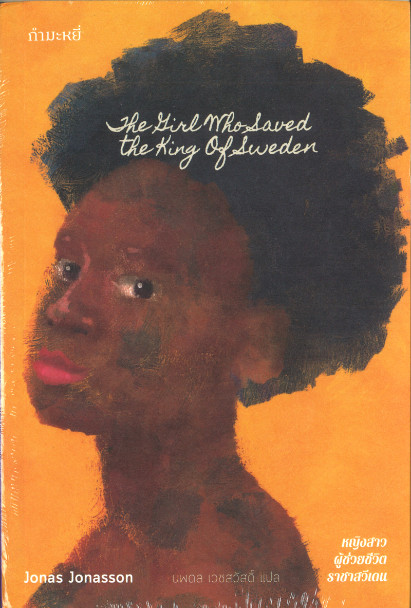 หญิงสาวผู้ช่วยชีวิตราชาสวีเดน