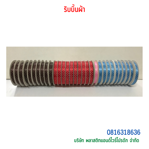 ริบบิ้นผ้า-พลาสติกแอนด์ไวร์โปรดัก SKU-00272