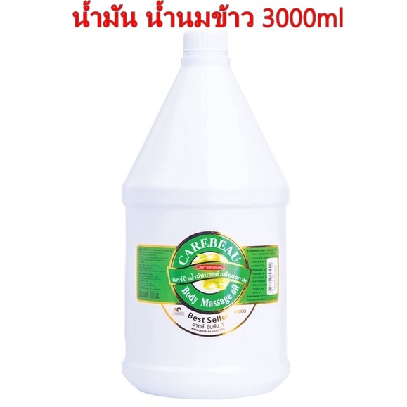 CAREBEAU BODY MASSAGE OIL 3000ml แคร์บิว บอดี้ มาสสาส ออยล์ น้ำมัน น้ำนมข้าว 3000ml เพื่อผิวเนียนใส