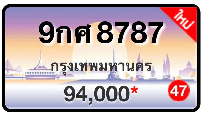 ป้ายทะเบียนประมูลกรุงเทพฯ สำหรับรถเก๋ง รถยนต์ 7 ที่นั่ง รถตู้ vip รถกระบะ 4 ประตู (รย.1)