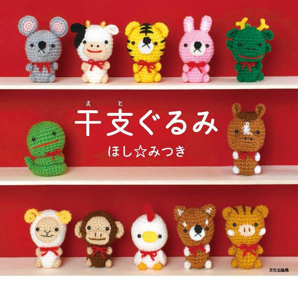 หนังสือญี่ปุ่น - แบบถัก Amigurumi 12 นักษัตร และเครื่องรางนำโชค 9784579116980