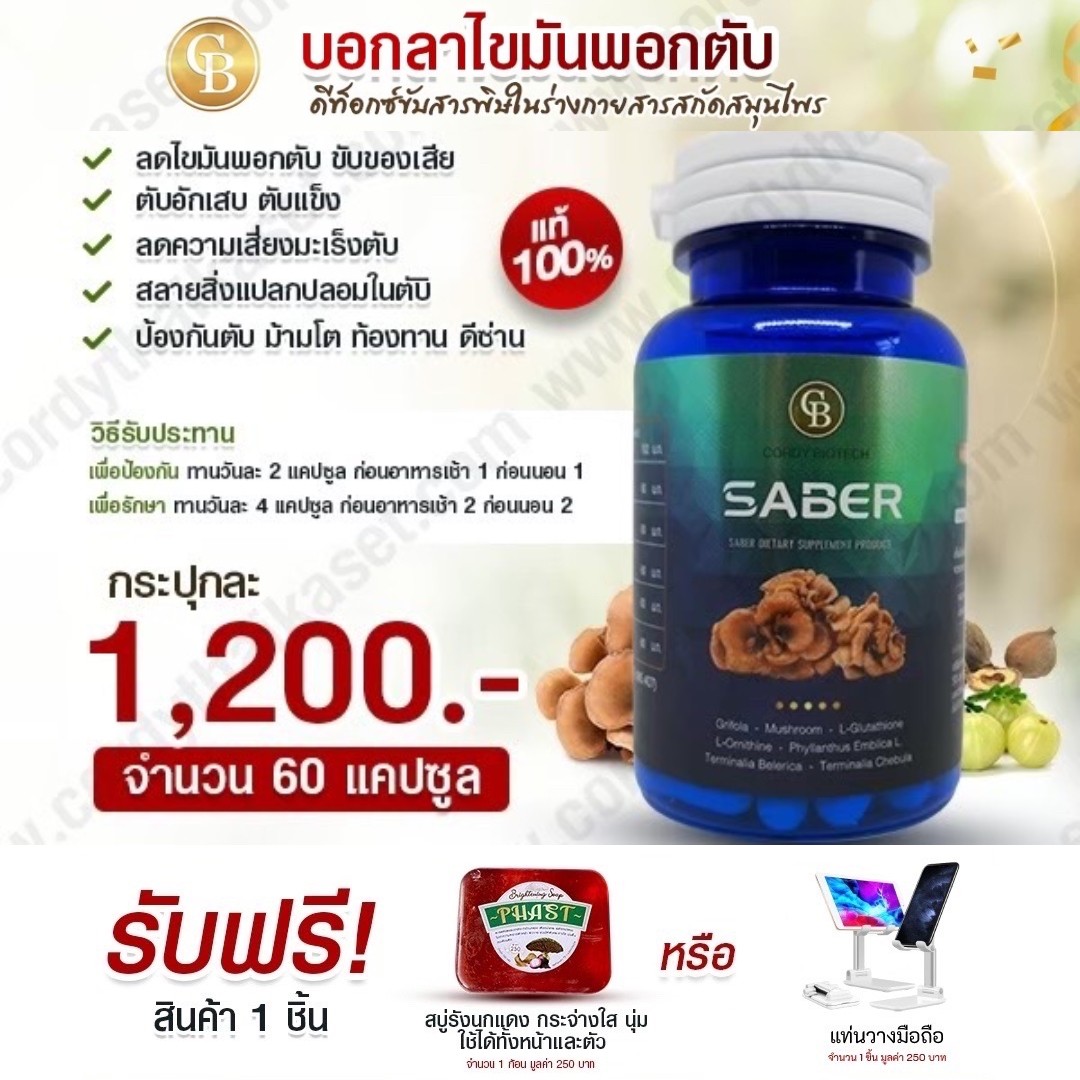 Saber- เซเบอร์ - ผลิตภัณฑ์ลดไขมันพอกตับ 1 ขวด แถมสบู่รังนกแดง-Phast 1 ก้อน จัดส่งฟรี