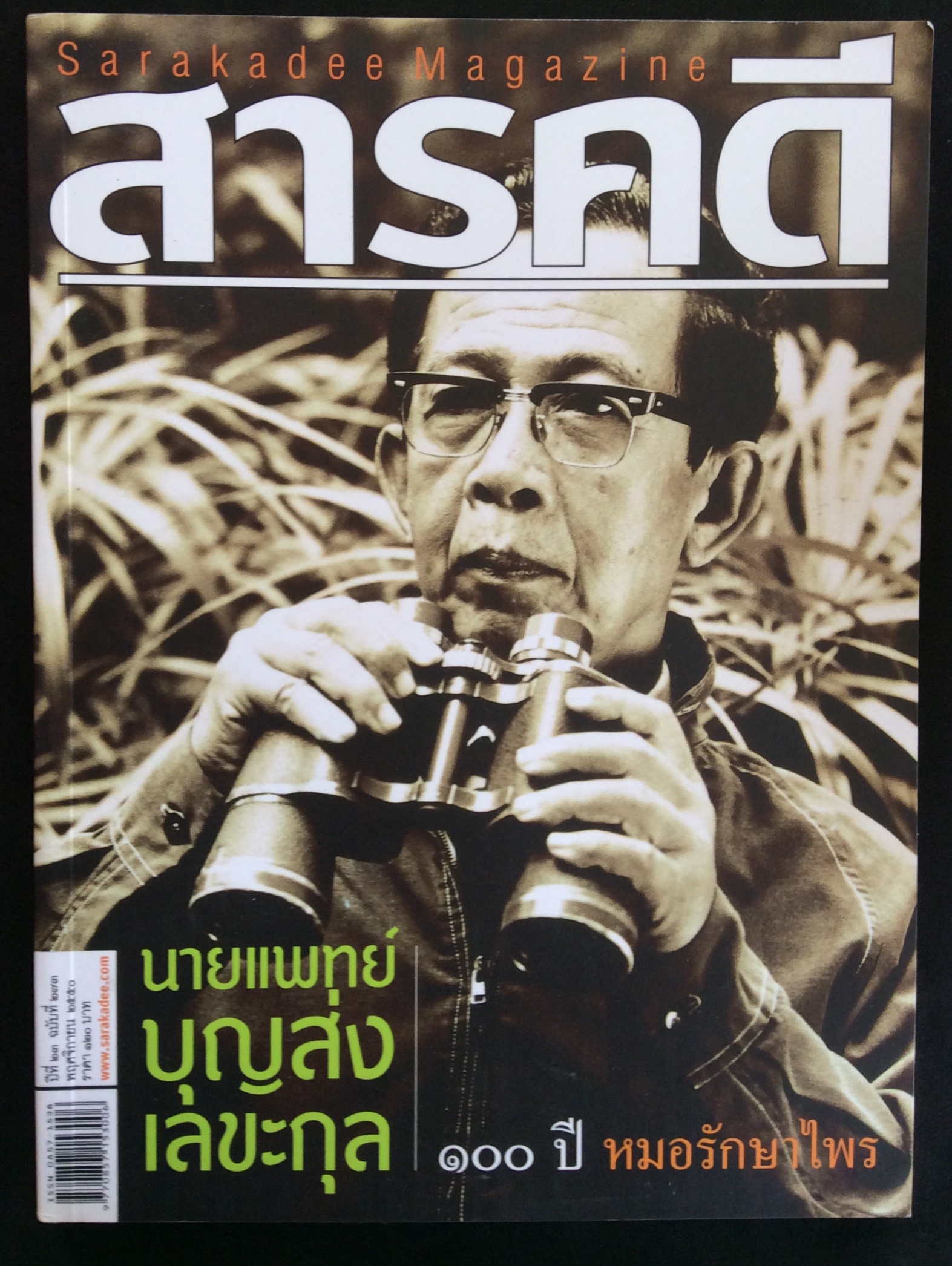 สารคดีปกนายแพทย์บุญส่ง
