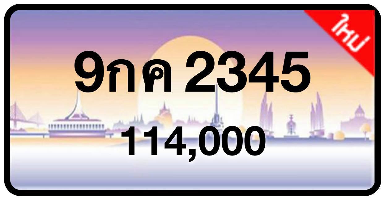 ป้ายทะเบียนประมูลกรุงเทพฯ สำหรับรถเก๋ง รถยนต์ 7 ที่นั่ง รถตู้ vip รถกระบะ 4 ประตู