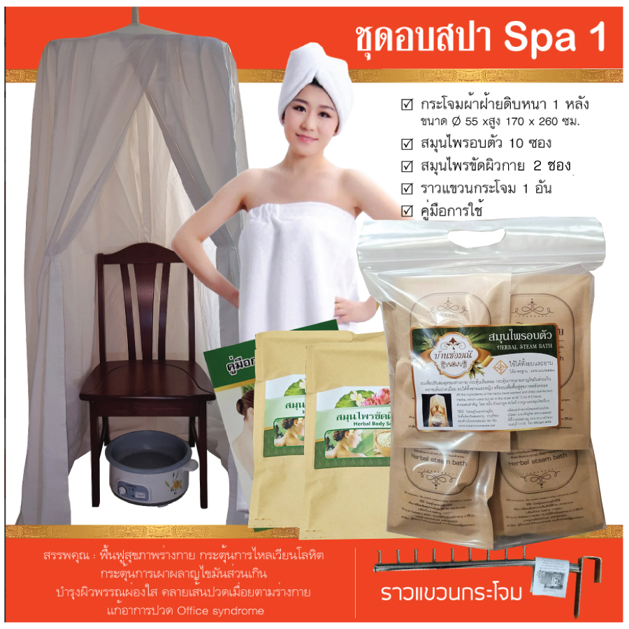 ชุดกระโจมอบสปาเพื่อสุขภาพบ้านช่อมณี Spa 1