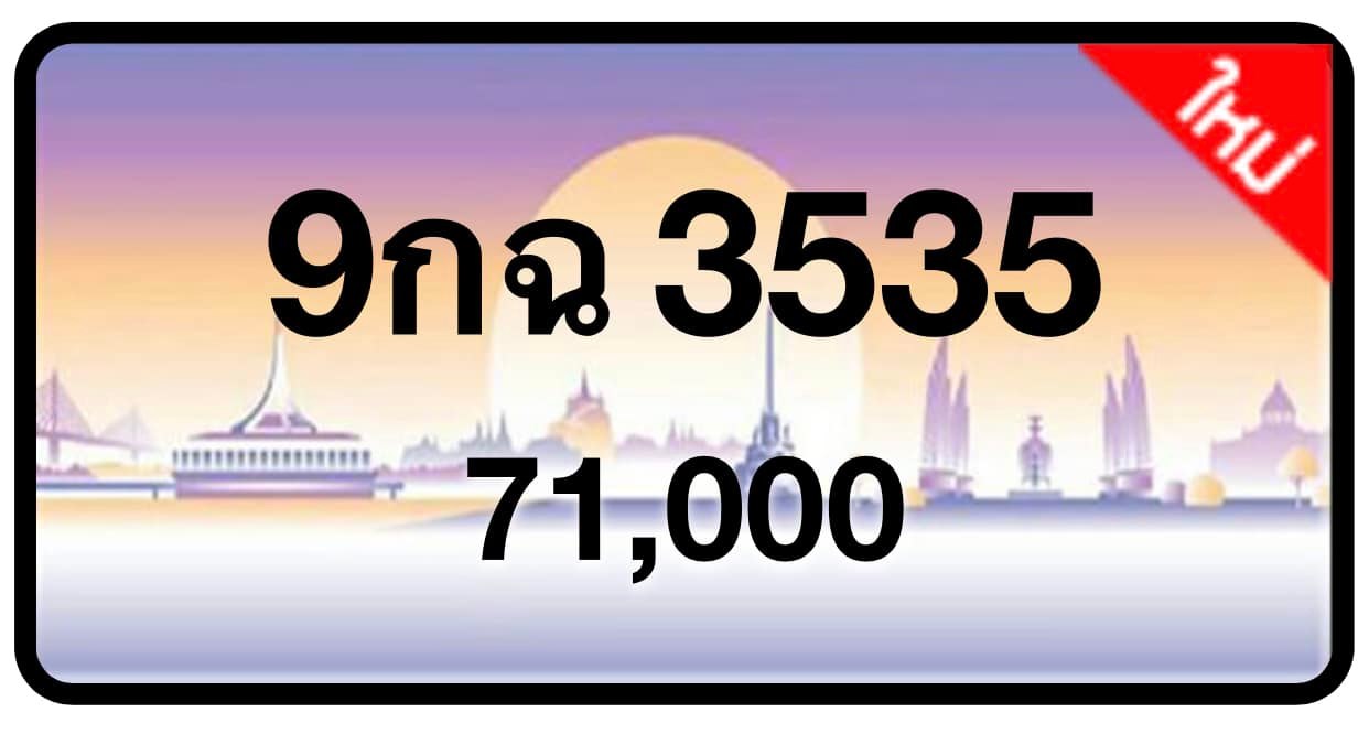 ป้ายทะเบียนประมูลกรุงเทพฯ สำหรับรถเก๋ง รถยนต์ 7 ที่นั่ง รถตู้ vip รถกระบะ 4 ประตู (รย.1)