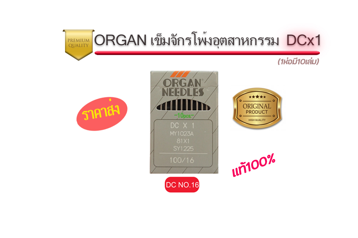 เข็มจักรออแกนDCจักรโพ้งอุตสาหกรรม แท้ๆ