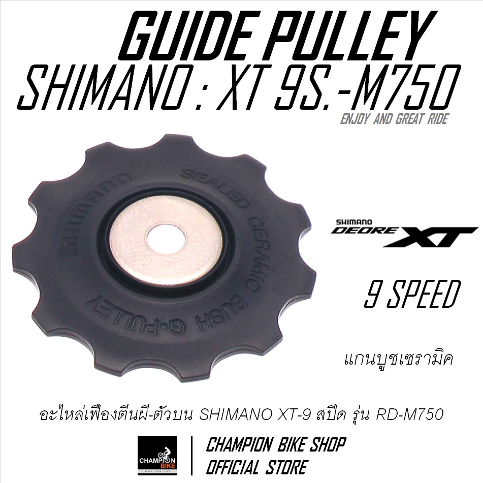 เฟืองตีนผีบูชเซรามิค-ตัวบน SHIMANO : XT 9 สปีด RD-M750 BUSH CERAMIC REAR DERAILLEUR PULLEY 9 SPEED