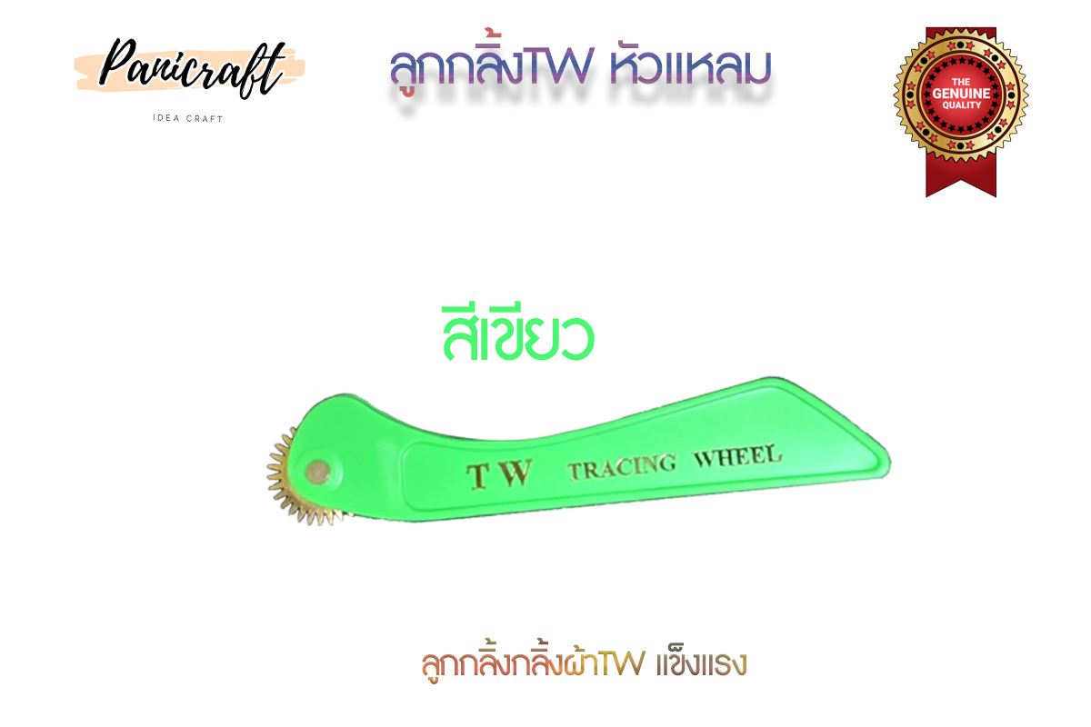 ลูกกลิ้งผ้าTWด้ามแบบ อย่างดี ด้ามแข็งแรงมีหัวแหลม หัวทู่ให้เลือก