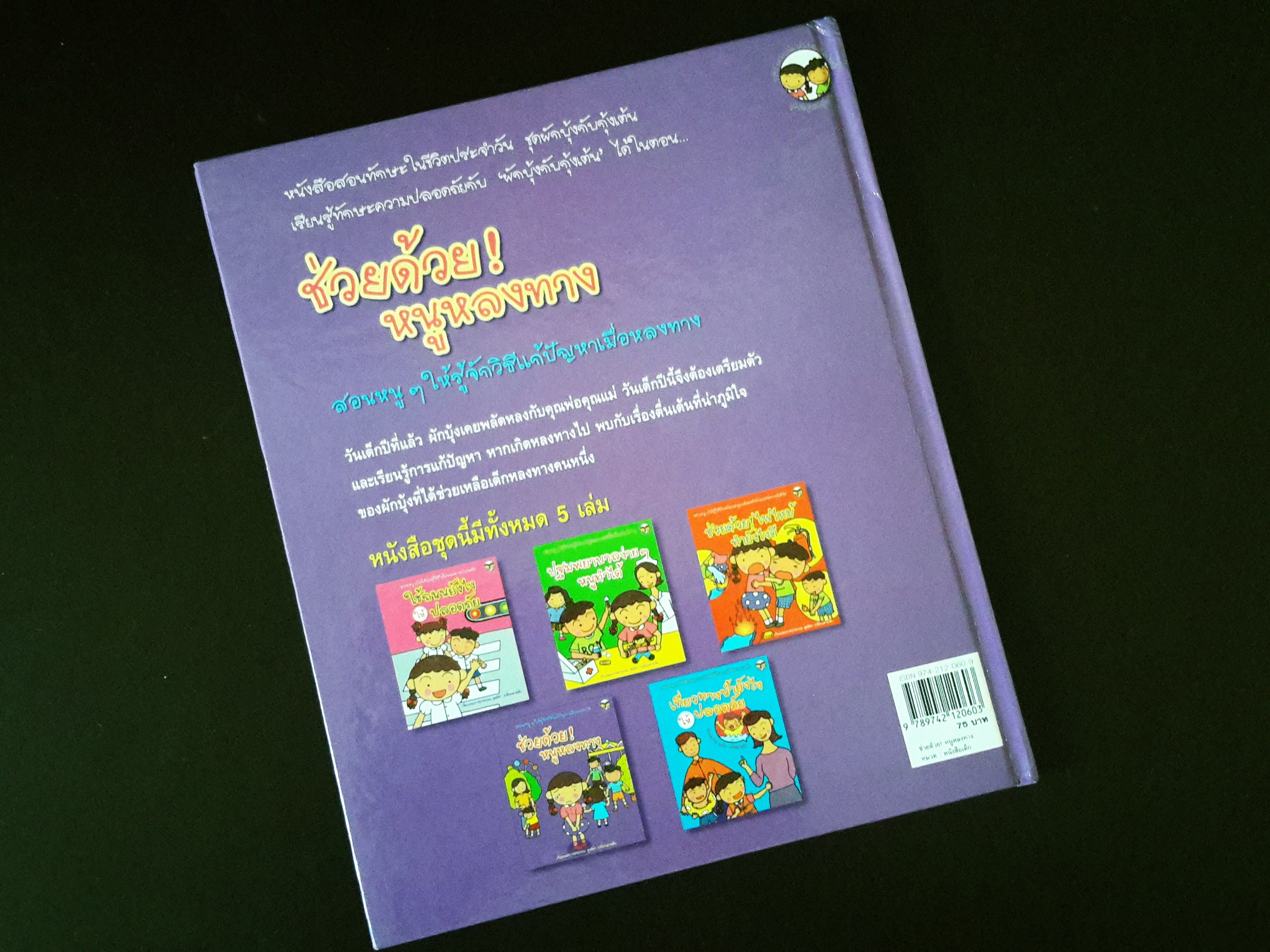 หนังสือนิทานความรู้เด็ก "ช่วยด้วยหนูหลงทาง"