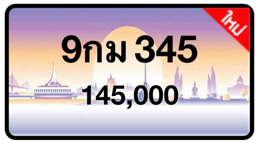 ป้ายทะเบียนประมูลกรุงเทพฯ สำหรับรถเก๋ง รถยนต์ 7 ที่นั่ง รถตู้ vip รถกระบะ 4 ประตู