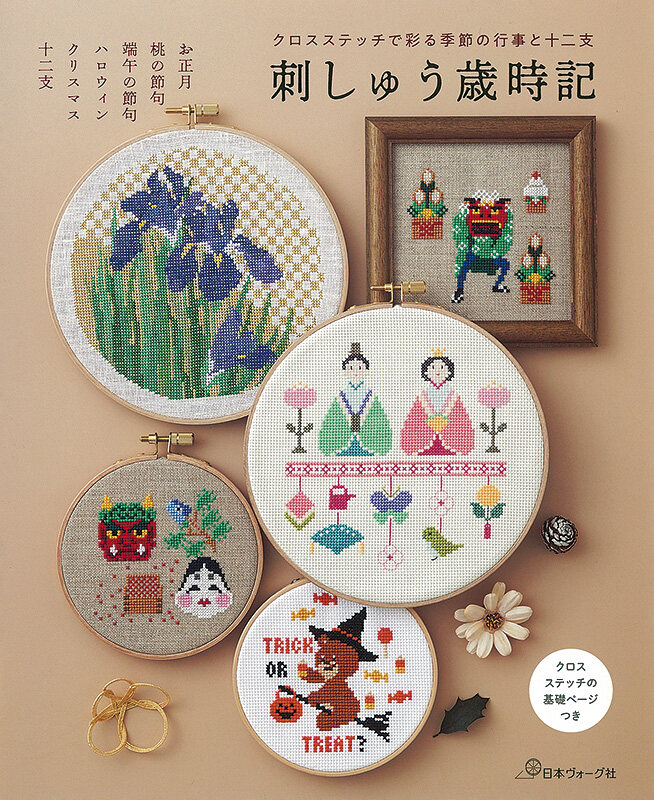 หนังสือญี่ปุ่น - แบบปัก Cross Stitch คอลเลกชั่นงานเทศกาลและจักรราศี 9784529062336