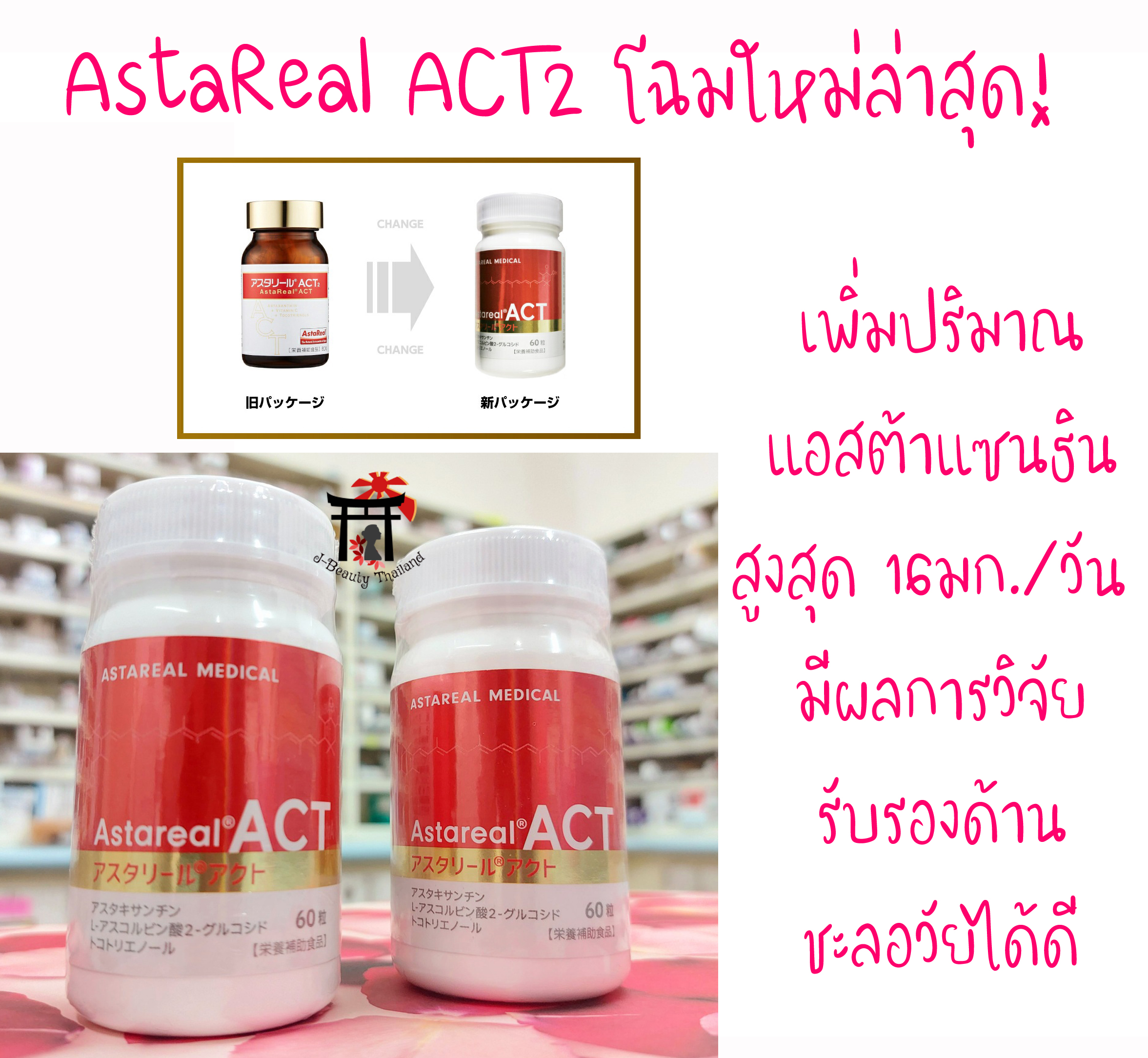 AstaReal ACT2 โฉมใหม่ล่าสุดจากญี่ปุ่น! เพิ่มปริมาณแอสต้าแซนธินจากรุ่นเดิม ซึ่งเป็นสารต้านอนุมูลอิสระที่ดีและทรงพลังที่สุด ช่วยชะลอวัยที่ได้ผลมากที่สุด (มีขายเฉพาะในญี่ปุ่น) 60 เม็ด