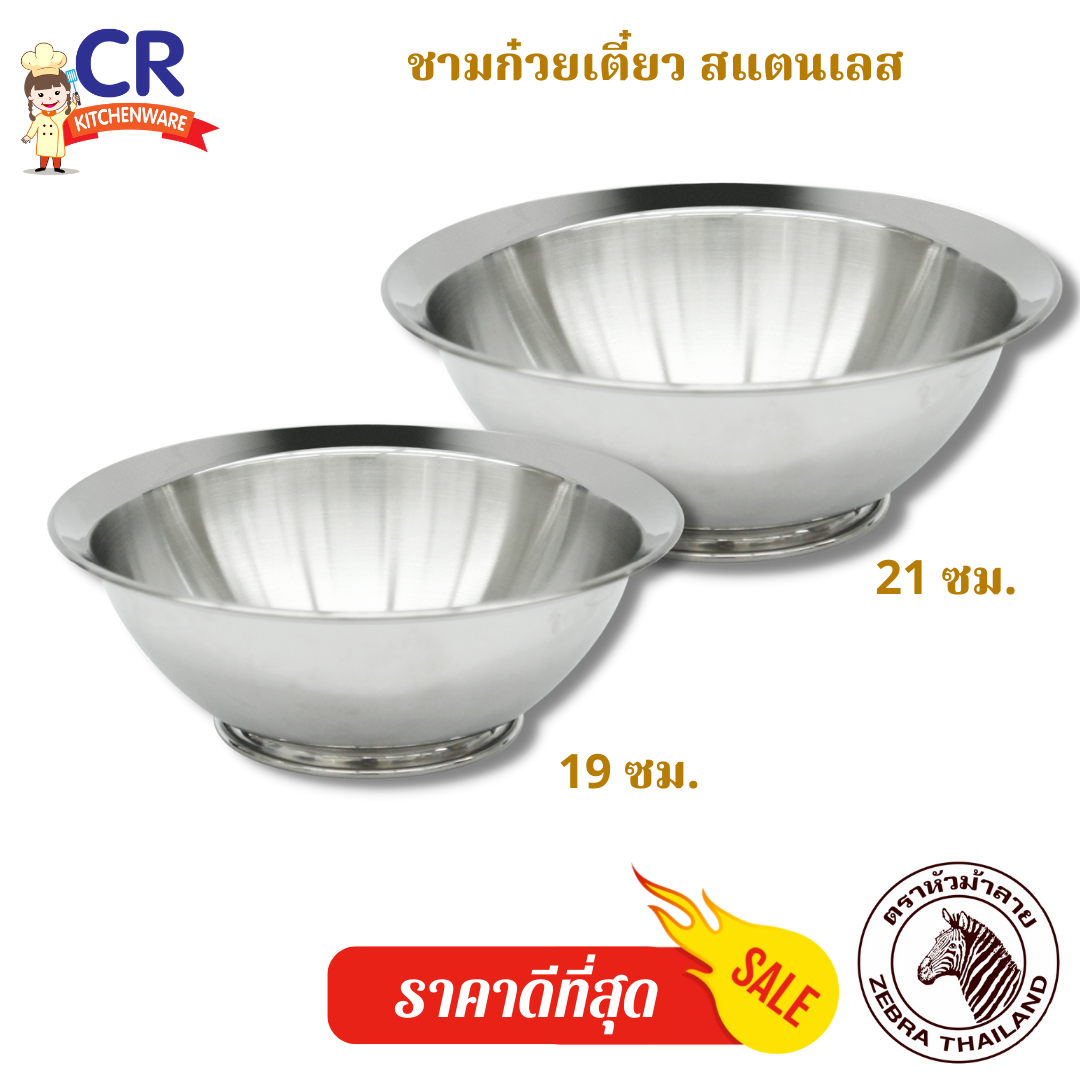 Zebra ชามก๋วยเตี๋ยว สแตนเลส ตราหัวม้าลาย (ราคาต่อชิ้น)