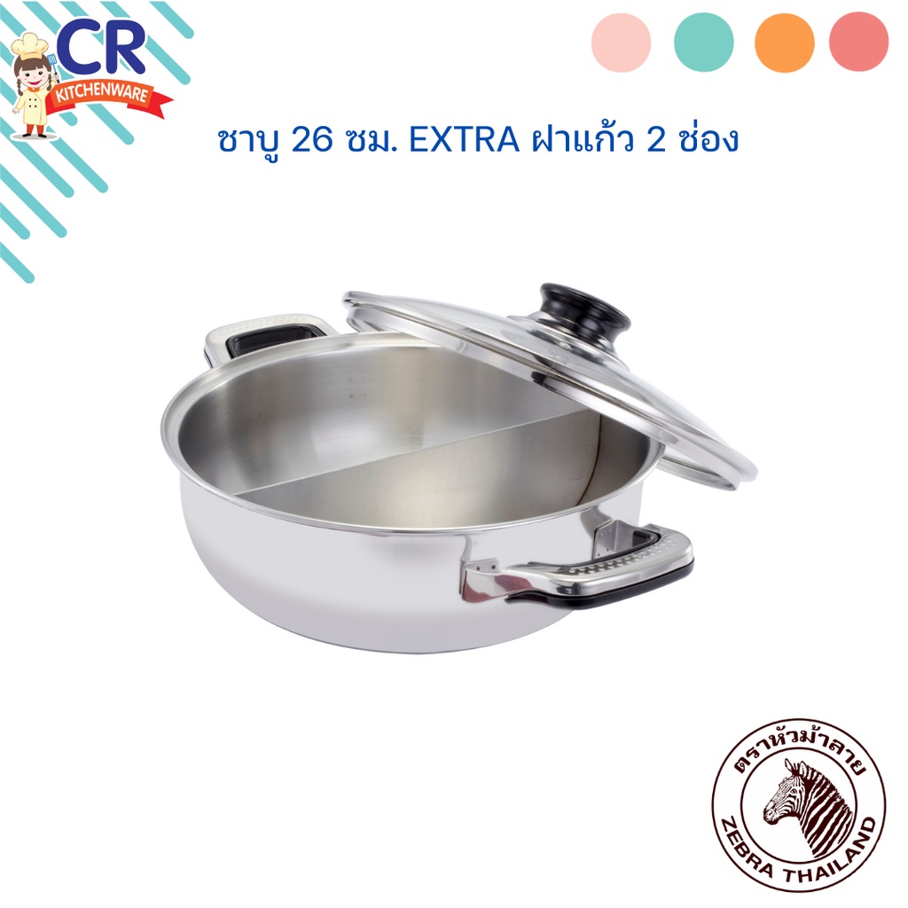 Zebra หม้อชาบู 26 ซม. Extra ฝาแก้ว 2 ช่อง ตราหัวม้าลาย