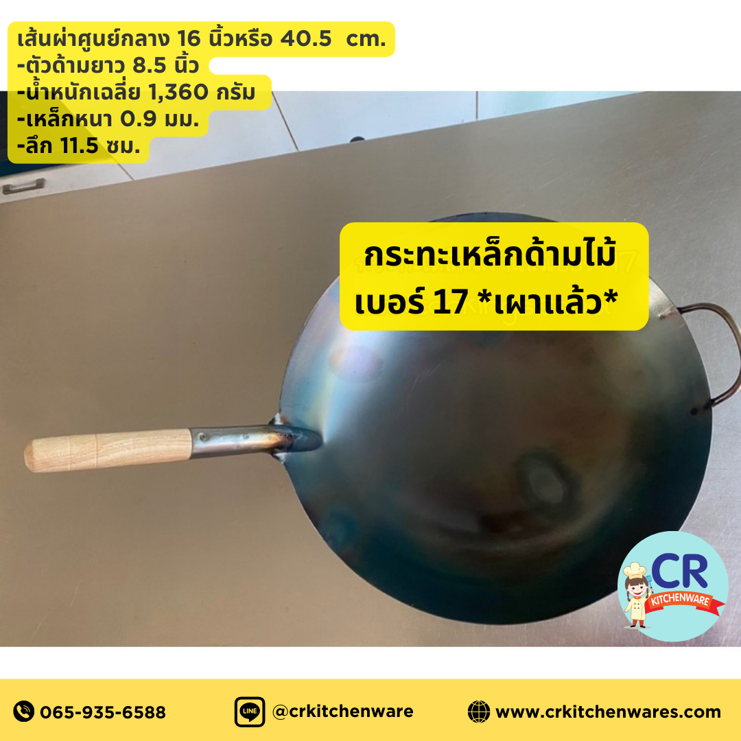 กระทะเหล็กด้ามไม้ *เผาแล้ว* เบอร์ 17 (เส้นผ่าศูนย์กลาง 16 นิ้วหรือ 40.5 ซม.)