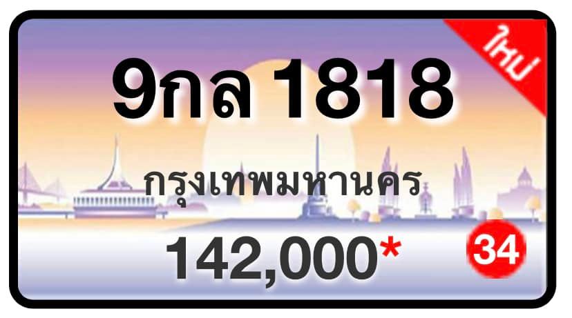 ป้ายทะเบียนประมูลกรุงเทพฯ สำหรับรถเก๋ง รถยนต์ 7 ที่นั่ง รถตู้ vip รถกระบะ 4 ประตู (รย.1)