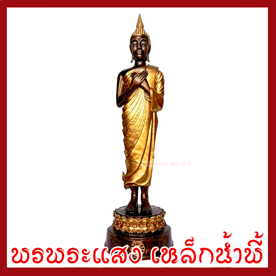 พระประจำวันศุกร์ ปางรำพึง ฐาน 2.5 นิ้ว สูง 9 นิ้ว องค์สีมันปูแต่งทอง วัตถุมงคล เนื้อมวลสารแร่เหล็กน้ำพี้