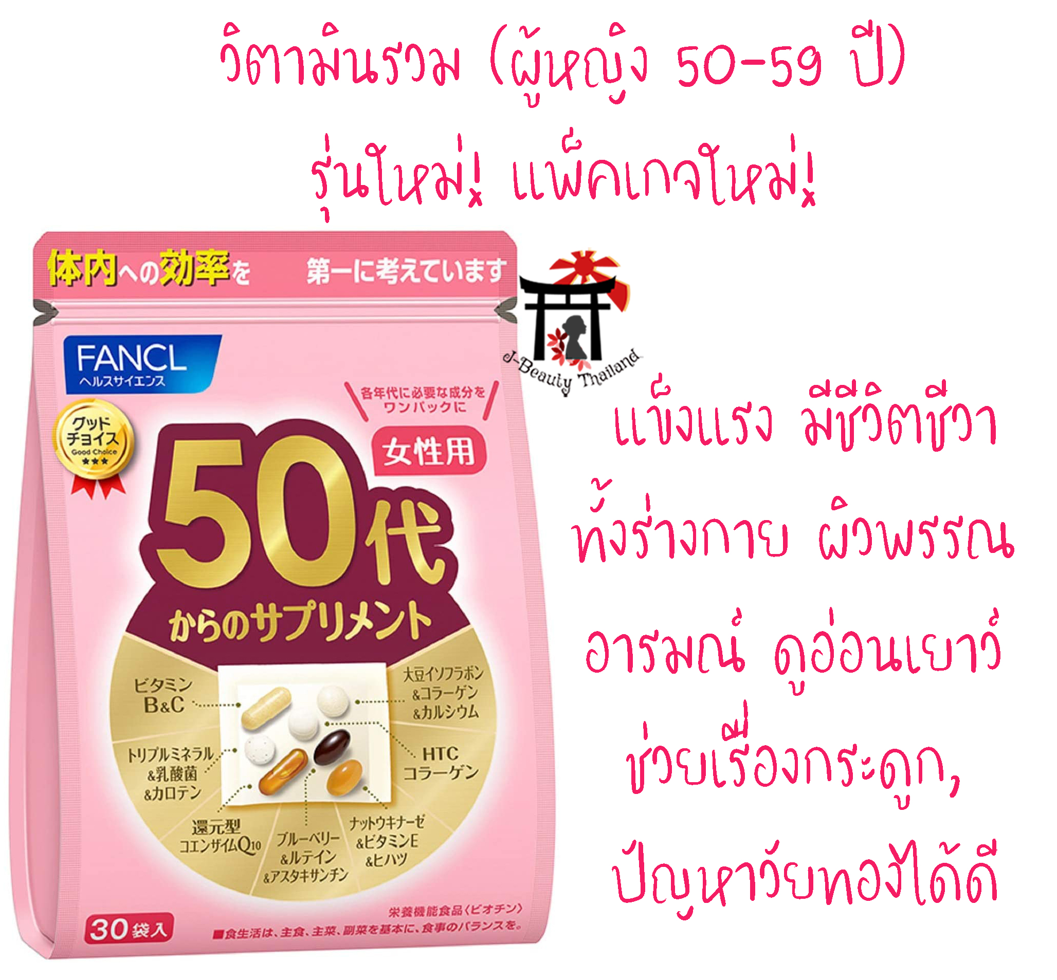Fancl Good Choice Woman 50s ฟังเคล สำหรับผู้หญิงอายุ 50-59 ปี รุ่นใหม่!แพ็คเกจใหม่! ขนาด 30 วัน ให้คุณแข็งแรง มีชีวิตชีวาทั้งร่างกาย ผิวพรรณ อารมณ์ และดูอ่อนเยาว์
