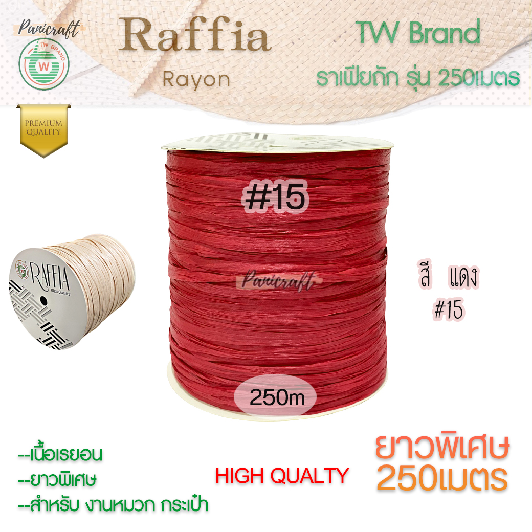 ราฟเฟียTW ถักหมวก ถักกระเป๋า ผูกของขวัญ งานประดิษฐ์ยาว250เมตร Raffia yarn โทนสีธรรมชาติ