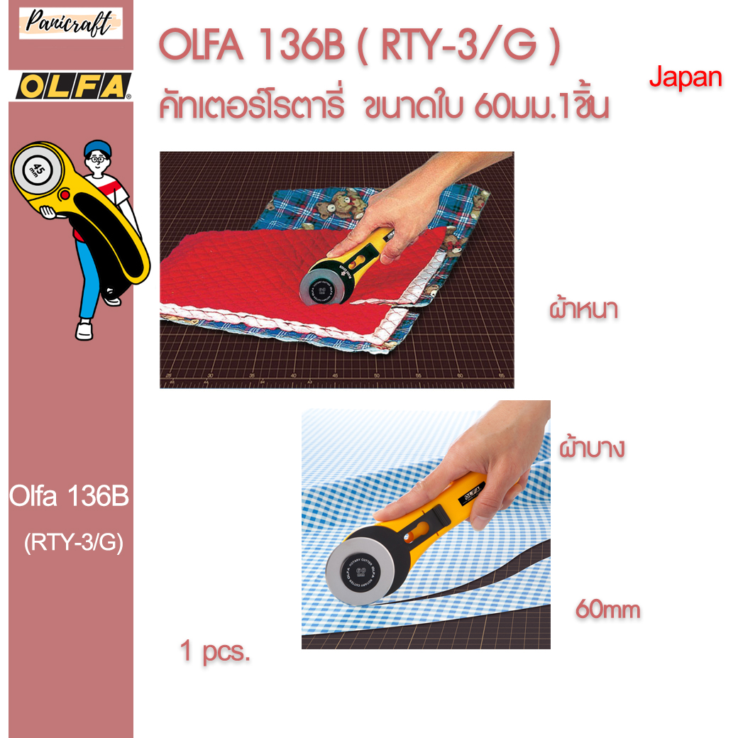 Olfa RTY-3/G Olfa 136B เครื่องตัดโรตารี่ใบสแตนเลส 60 มม.ของแท้จากญี่ปุ่น ราคาส่ง