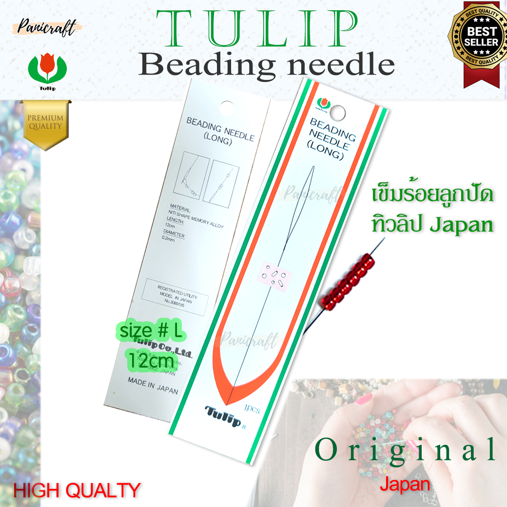 เข็มร้อยลูกปัด Tulip Japan ขนาด12ซม.และ 8ซม. ให้เลือก ใช้ง่าย ไม่ทำลาย ผิวลูกปัด