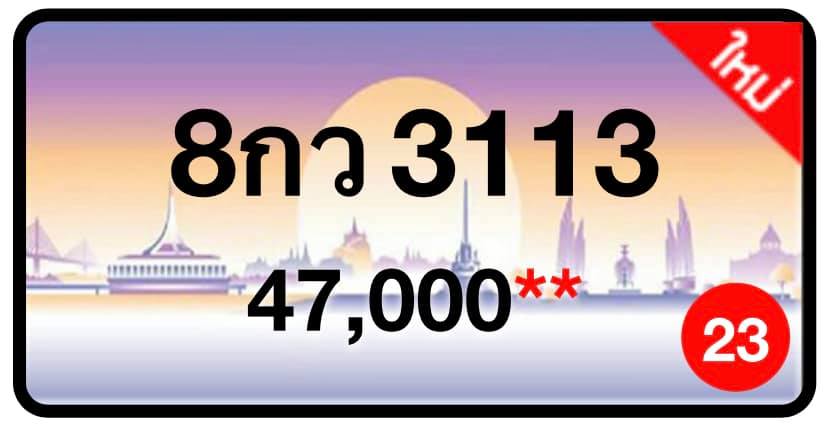 ป้ายทะเบียนประมูลกรุงเทพฯ สำหรับรถเก๋ง รถยนต์ 7 ที่นั่ง รถตู้ vip รถกระบะ 4 ประตู