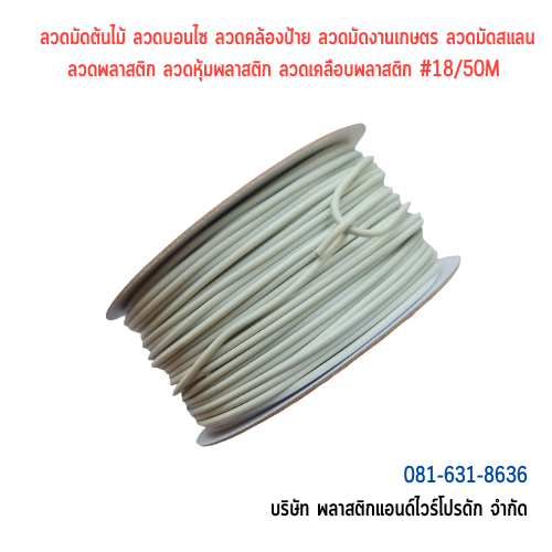 ลวดมัดต้นไม้ ลวดผูกต้นไม้ ลวดขึงสแลน ลวดเพาะชำ ลวดผูกป้าย ลวดบอนไซ ลวดคล้องป้าย ลวดมัดงานเกษตร ลวดลวดมัดสแลน หุ้มแบบกลม-บจก.พลาสติกแอนด์ไวร์โปรดัก WT18-50M0002