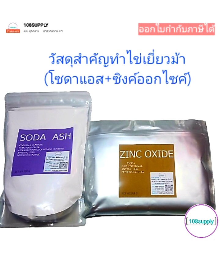 วัสดุสำหรับทำไข่เยี่ยวม้า(โซดาแอซ+ซิงค์ออกไชด์) คือผสมสำคัญไข่เยี่ยวม้าสวยปลอดภัย