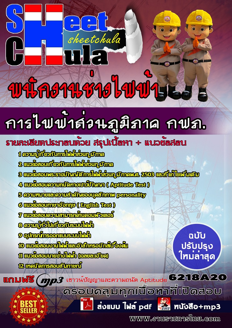 แนวข้อสอบพนักงานช่างไฟฟ้า การไฟฟ้าส่วนภูมิภาค กฟภ